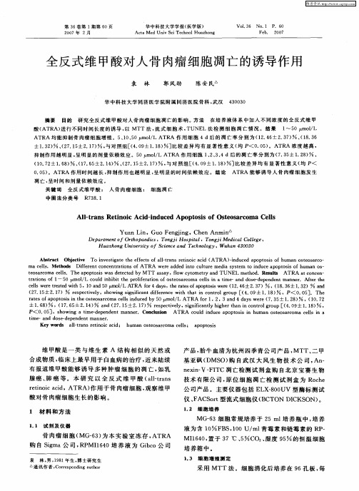 全反式维甲酸对人骨肉瘤细胞凋亡的诱导作用