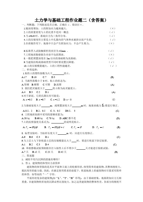 土力学与基础工程作业题二(含答案)