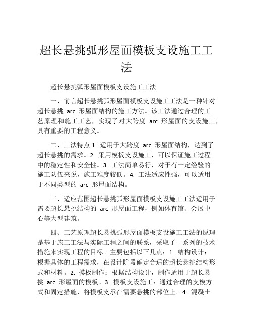 超长悬挑弧形屋面模板支设施工工法(2)