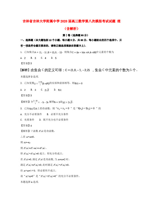 吉林省吉林大学附属中学2020届高三数学第八次模拟考试试题 理(含解析)