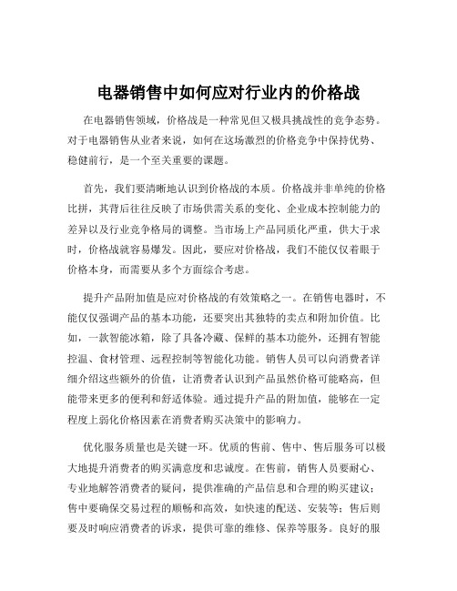 电器销售中如何应对行业内的价格战