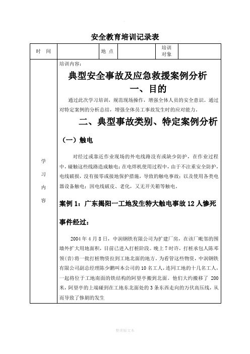 安全教育培训记录表之典型事故案例分析