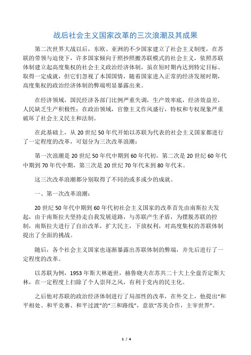 战后社会主义国家改革的三次浪潮及其成果