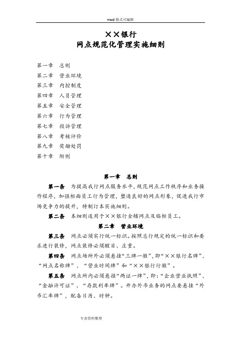 银行网点规范管理实施细则