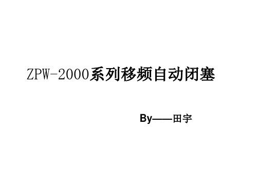 轨道电路ZPW2000A