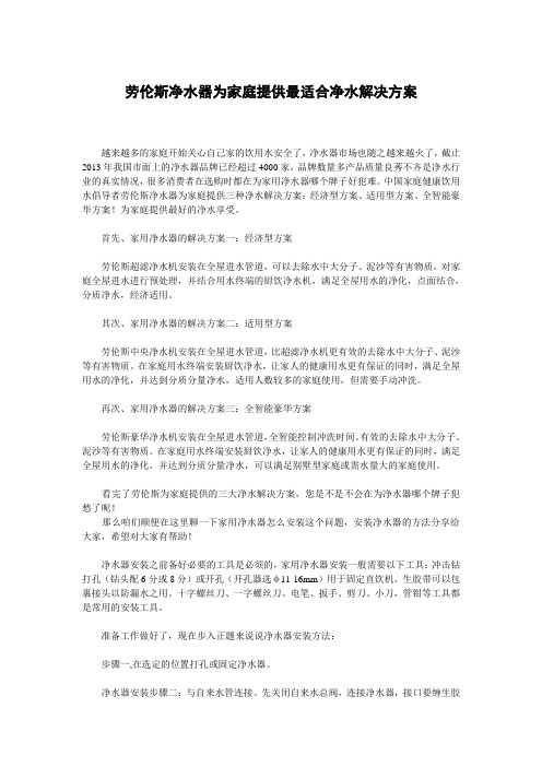 劳伦斯净水器为家庭提供最适合净水解决方案