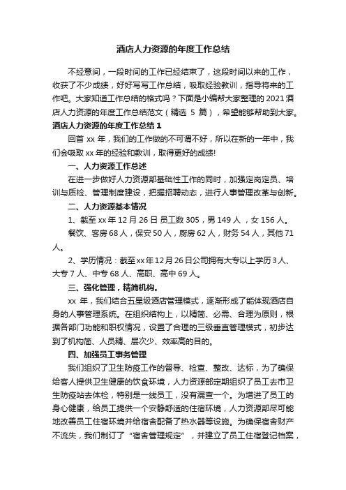 2021酒店人力资源的年度工作总结范文（精选5篇）