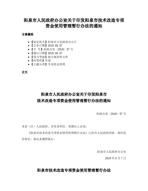 阳泉市人民政府办公室关于印发阳泉市技术改造专项资金使用管理暂行办法的通知