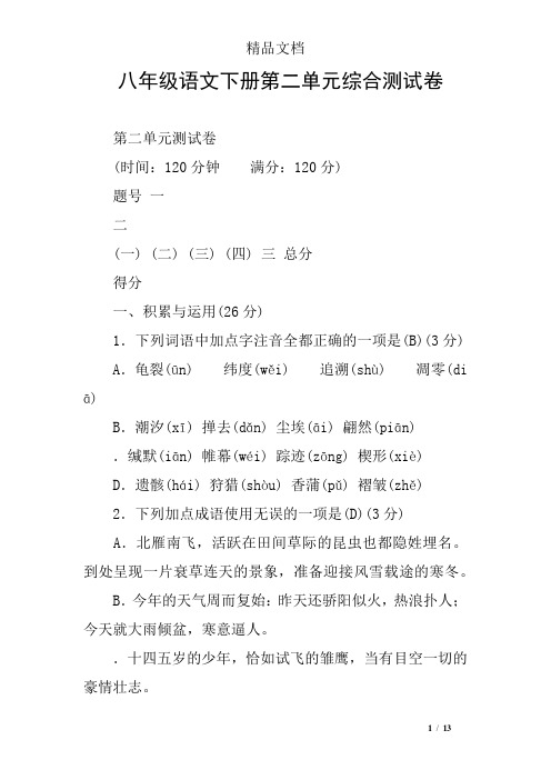 八年级语文下册第二单元综合测试卷