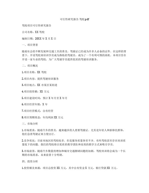 可行性研究报告 驾校 pdf