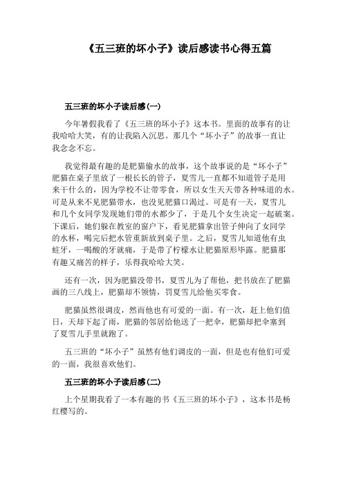 《五三班的坏小子》读后感读书心得五篇