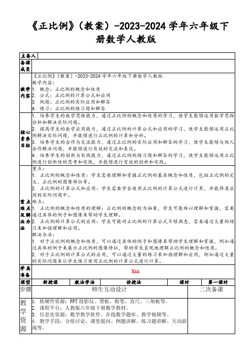 《正比例》(教案)-2023-2024学年六年级下册数学人教版