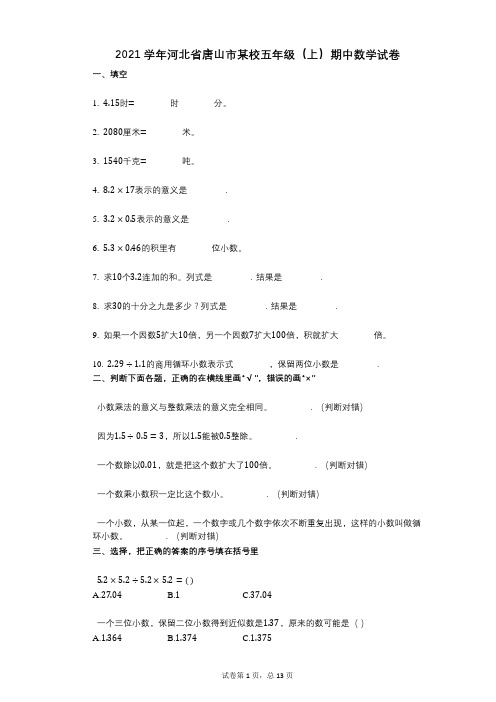 2021年-有答案-河北省唐山市某校五年级(上)期中数学试卷