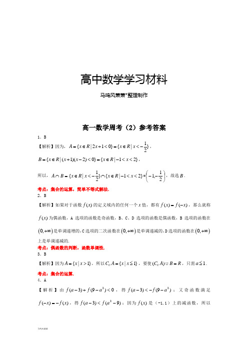 人教A版数学必修一高一数学周考卷(2)参考答案.docx