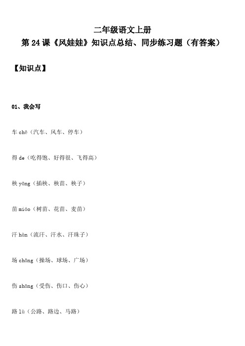 二年级语文上册 第24课《风娃娃》知识点总结、同步练习题(有答案)