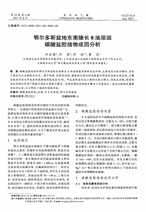 鄂尔多斯盆地东南缘长8油层组碳酸盐胶结物成因分析