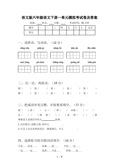 语文版六年级语文下册一单元模拟考试卷及答案