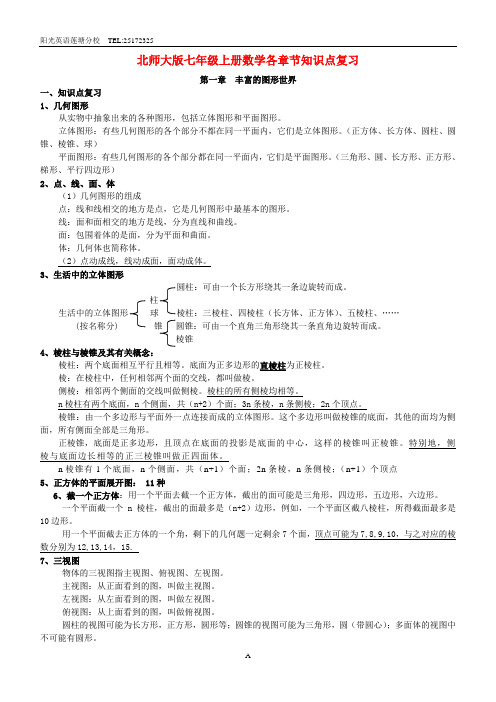 北师大版七年级上册各章节数学知识点总结