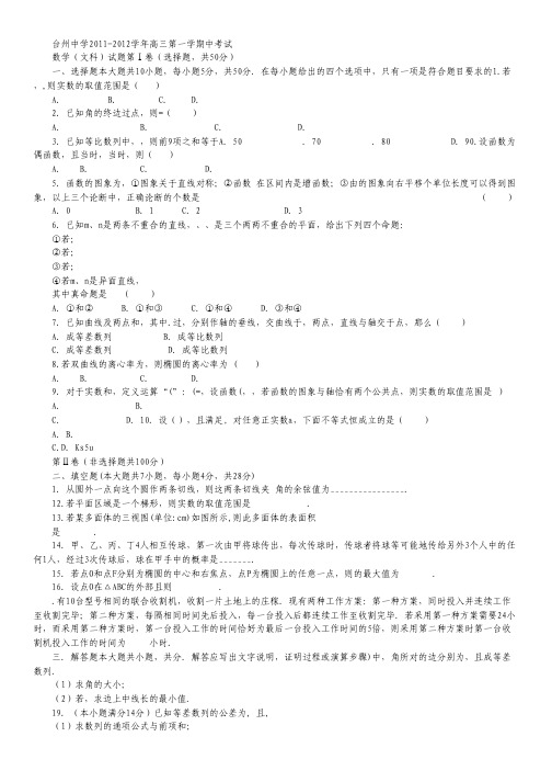 浙江省台州中学高三上学期期中试题数学文.pdf