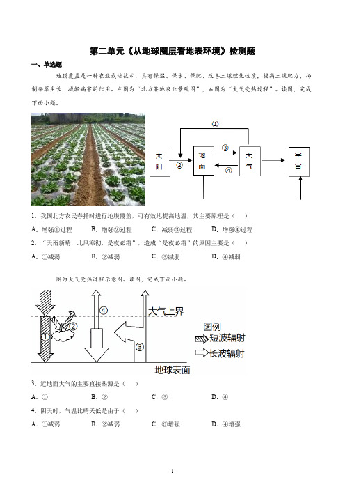 鲁教版(2019)高中地理必修1第二单元从地球圈层看地表环境检测题含答案