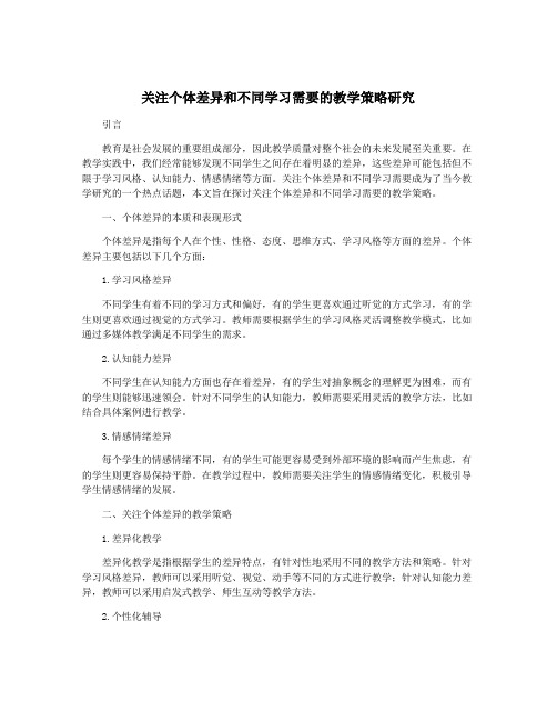 关注个体差异和不同学习需要的教学策略研究