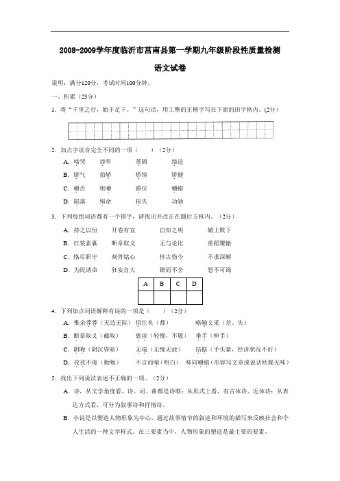 2008-2009学年度临沂市莒南县九年级语文第一学期阶段性质量检测试题