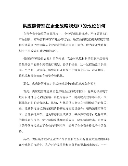 供应链管理在企业战略规划中的地位如何