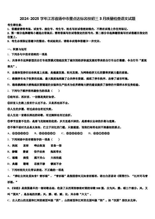 2024-2025学年江苏省扬中市重点达标名校初三3月质量检查语文试题含解析