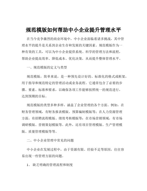 规范模版如何帮助中小企业提升管理水平