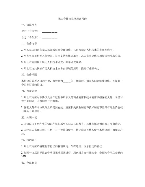 无人合作协议书怎么写的