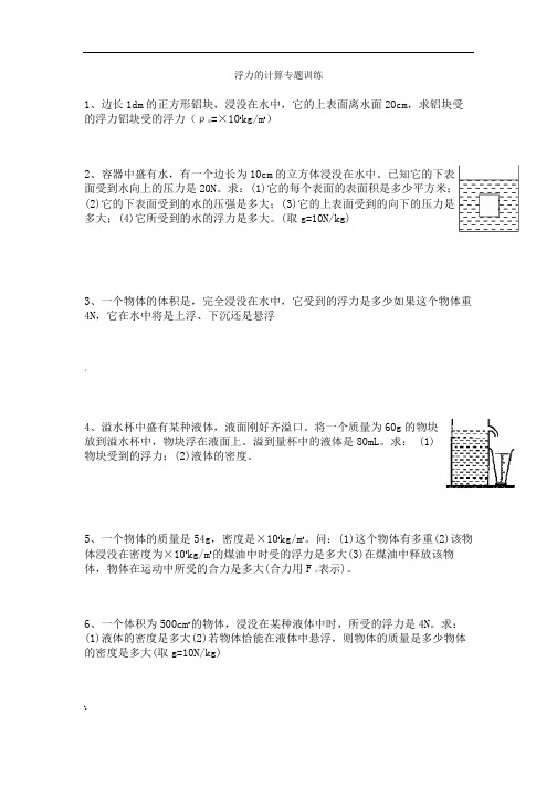 人教版八年级物理下册《浮力的计算》专题训练及答案