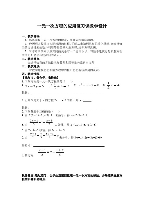 一元一次方程的应用复习课教学设计