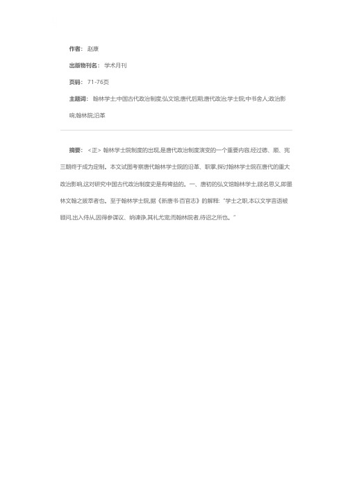 论唐代翰林学士院之沿革及其政治影响