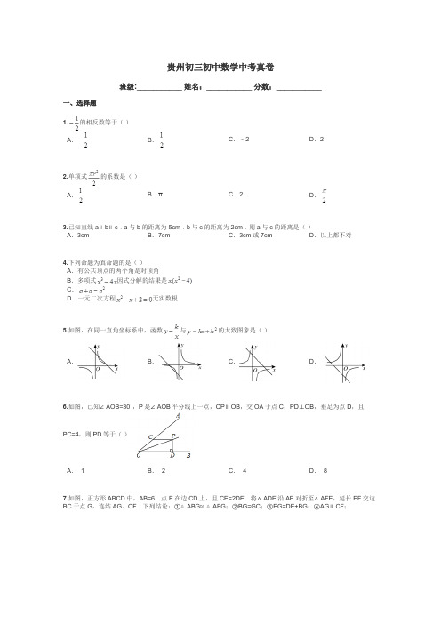 贵州初三初中数学中考真卷带答案解析
