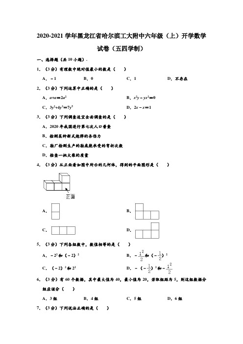 2020-2021学年黑龙江省哈尔滨工大附中六年级(上)开学数学试卷(五四学制) (解析版)