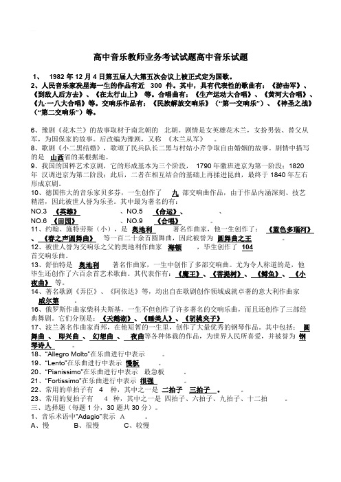 高中音乐教师业务考试试题高中音乐试题含答案