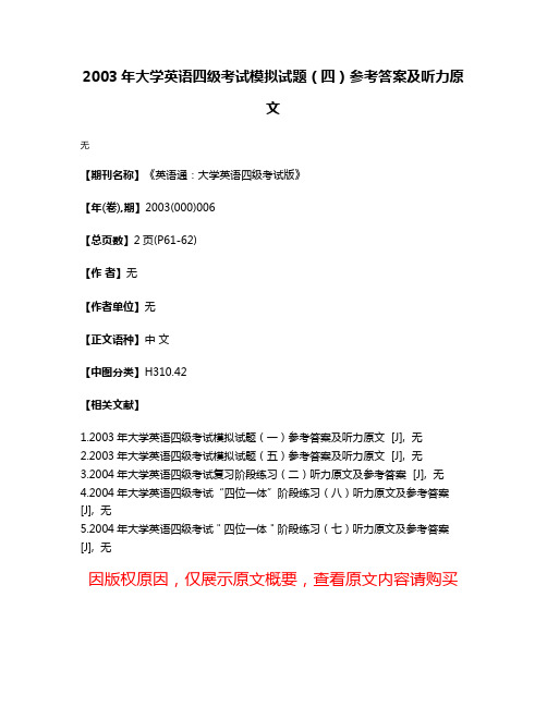 2003年大学英语四级考试模拟试题（四）参考答案及听力原文