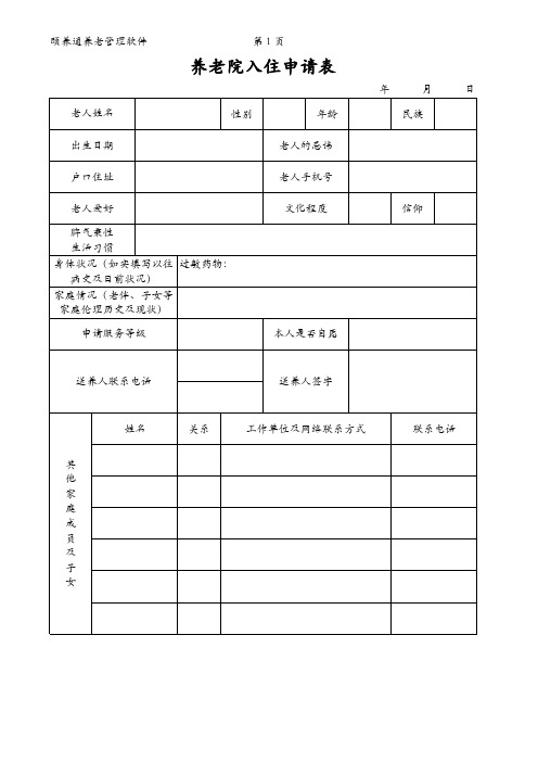 养老院入住申请表