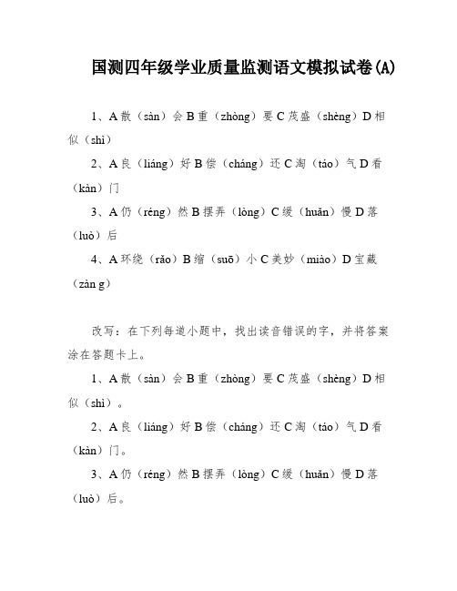 国测四年级学业质量监测语文模拟试卷(A)