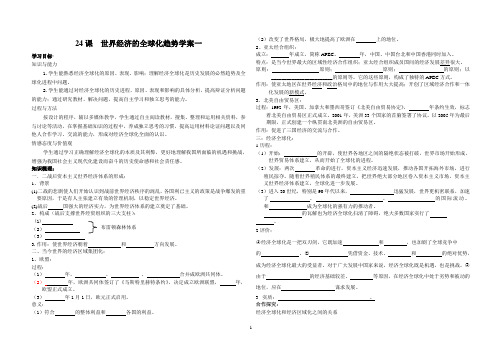 24课  世界经济的全球化趋势  学案(一)