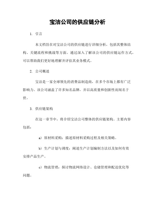 宝洁公司的供应链分析