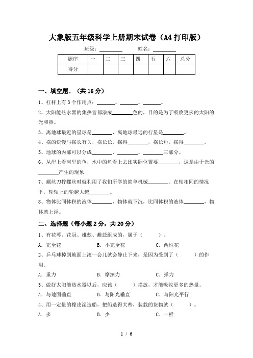 大象版五年级科学上册期末试卷(A4打印版)