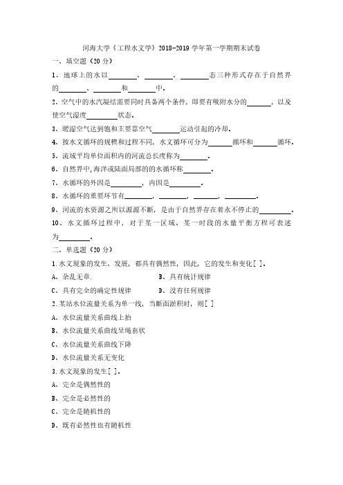 河海大学《工程水文学》2018-2019学年第一学期期末试卷(1)