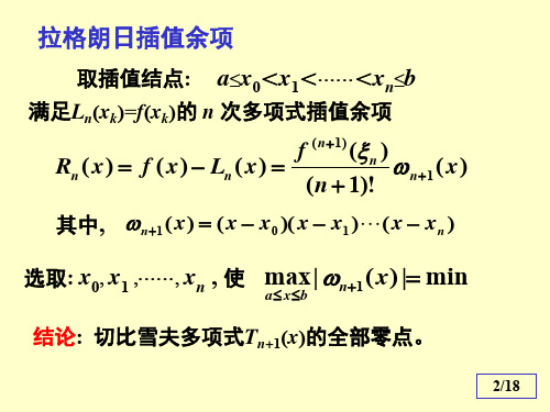 数值分析15切比雪夫插值