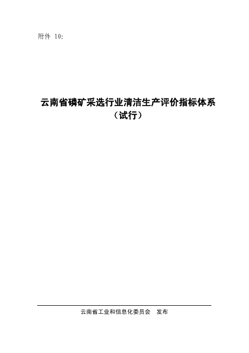 云南省磷矿采选行业清洁生产评价指标体系