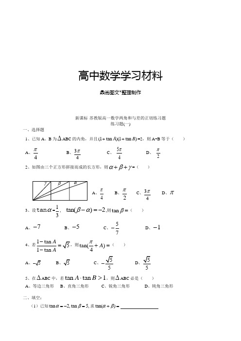苏教版高中数学必修4-高一两角和与差的正切练习题.doc