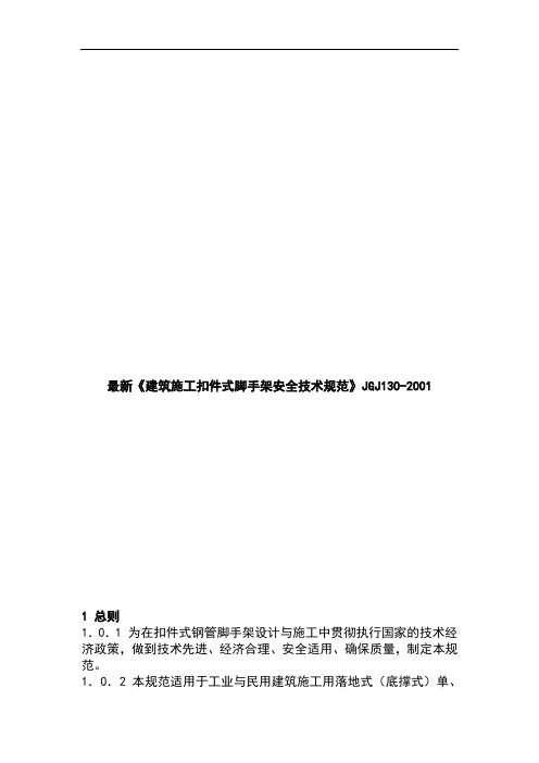 最新《建筑施工扣件式脚手架安全技术规范》JGJ130-2001