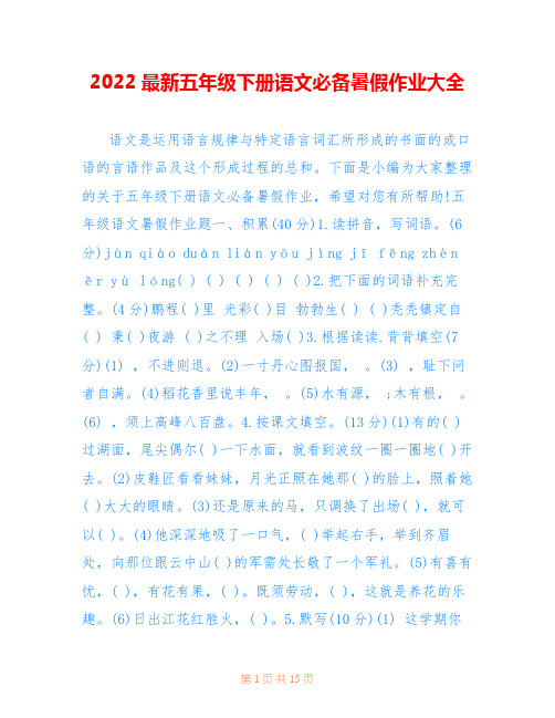 2022最新五年级下册语文必备暑假作业大全