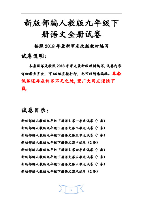 新版部编人教版九年级下册语文全册试卷(2019最新精编)