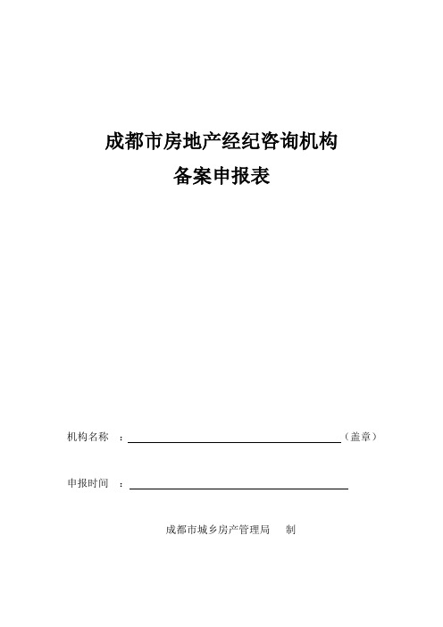 成都市房地产经纪咨询机构备案申报表知识讲解